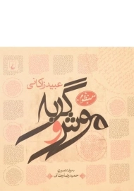 کتاب موش و گربه (عبید زاکانی)