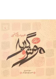 کتاب موش و گربه (عبید زاکانی)