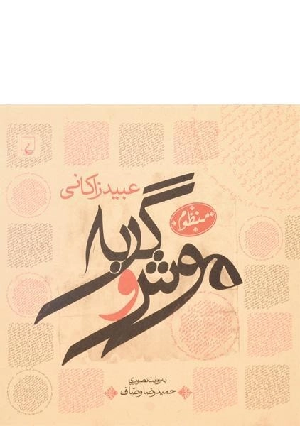 کتاب موش و گربه - عبید زاکانی - 0