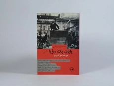 کتاب پایان یک رویا - احسان نراقی - 3