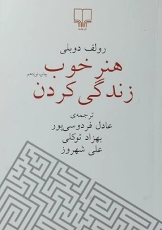 کتاب هنر خوب زندگی کردن | رولف دوبلی