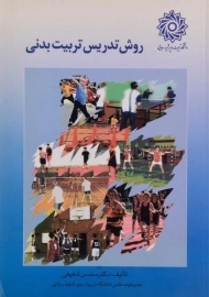 کتاب روش تدریس تربیت بدنی | شفیعی