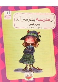 کتاب از مدرسه بدم می آید