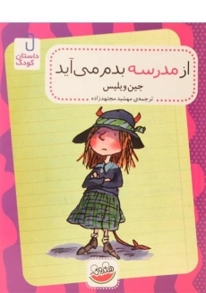 کتاب از مدرسه بدم می آید