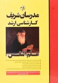 کتاب ارشد علم النفس مدرسان شریف