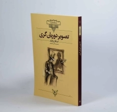 کتاب تصویر دوریان گری