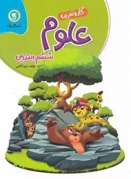 کتاب کار و تمرین علوم ششم ابتدایی گل واژه