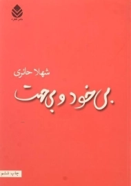 کتاب بی خود و بی جهت | حائری
