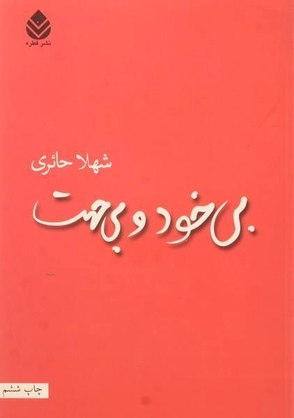 کتاب بی خود و بی جهت | حائری