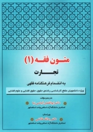 کتاب متون فقه (1) تجارت | الیاسی نیا؛ طالشی