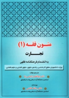 کتاب متون فقه (1) تجارت | الیاسی نیا؛ طالشی
