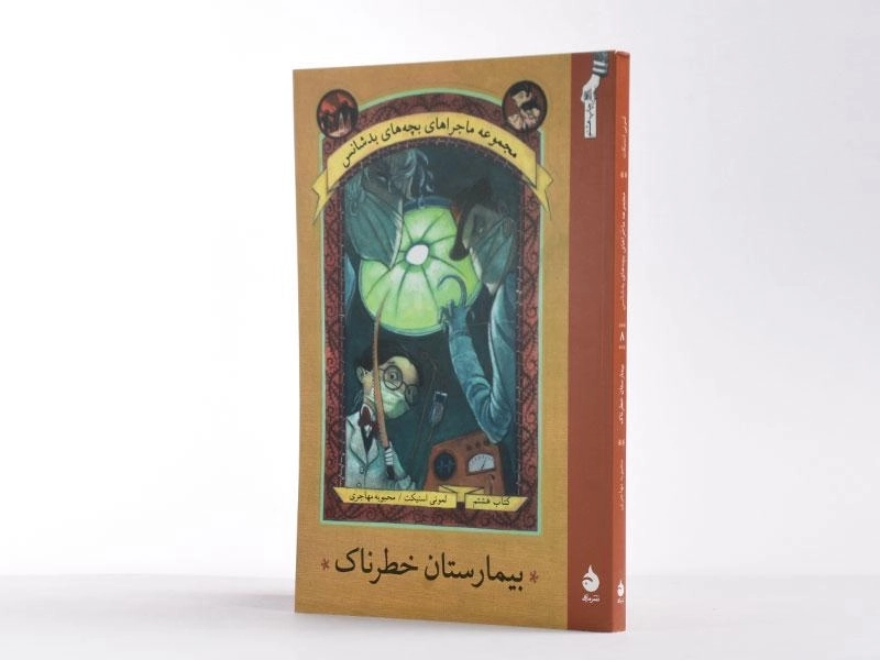 کتاب بیمارستان خطرناک (ماجراهای بچه های بدشانس 8) - 2