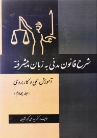 کتاب شرح قانون مدنی به زبان پیشرفته (جلد چهارم)