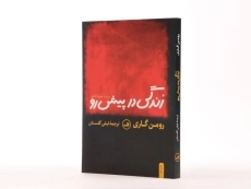 کتاب زندگی در پیش رو | رومن گاری