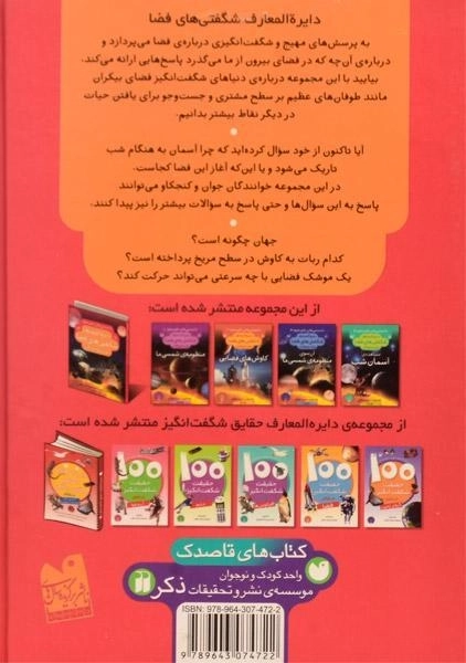 کتاب دایره المعارف شگفتی های فضا برای نوجوانان - 1