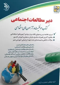 کتاب استخدامی دبیر مطالعات اجتماعی | انتشارات آراه