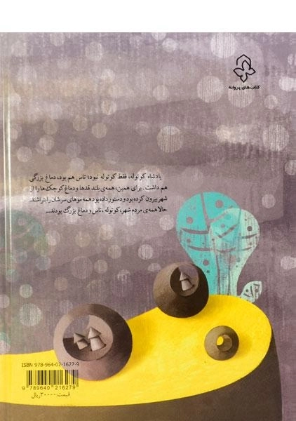 کتاب روزی که گوش های پادشاه کوتوله دراز شد (قصه های پادشاه کوتوله 2) - 1