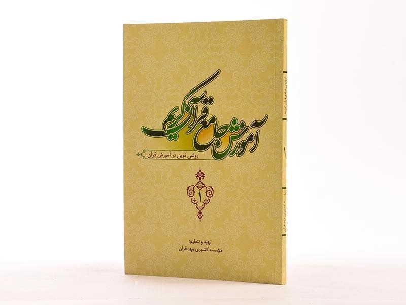 کتاب آموزش جامع قرآن کریم 1 - 2