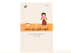 کتاب آنچه دختران باهوش باید بدانند (مجموعه چهارم) - 3