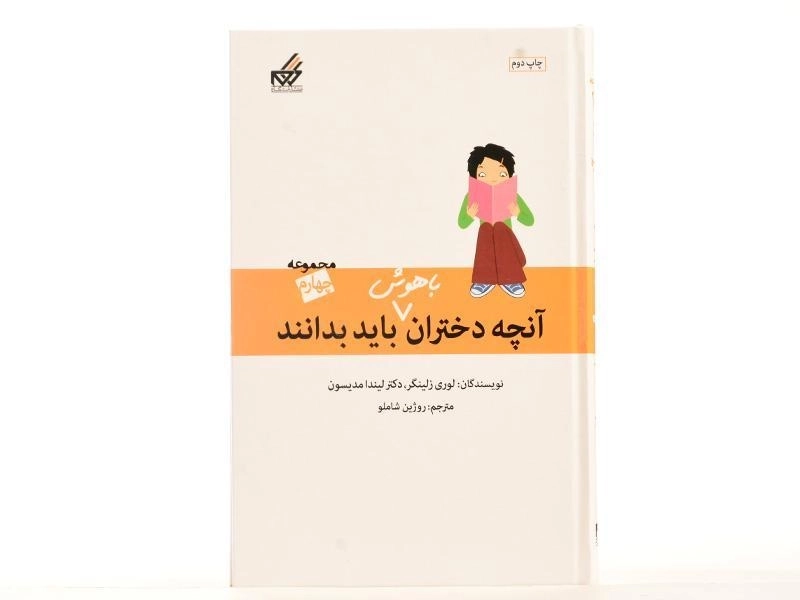 کتاب آنچه دختران باهوش باید بدانند (مجموعه چهارم) - 3