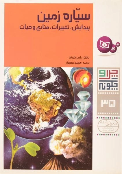کتاب سیاره زمین (چرا و چگونه 35) - 0