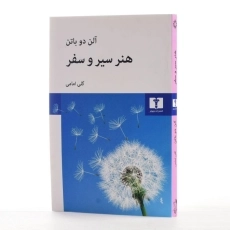 کتاب هنر سیر و سفر | آلن دوباتن - 2