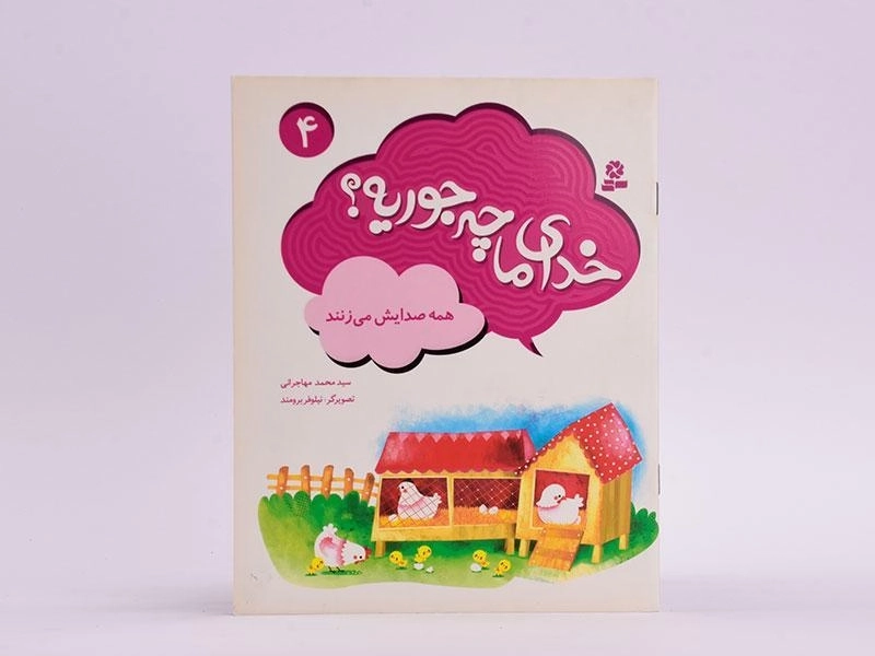 کتاب خدای ما چه جوریه؟ 4 - 3