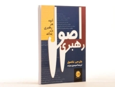 کتاب اصول رهبری - جان سی. مکسول - 2
