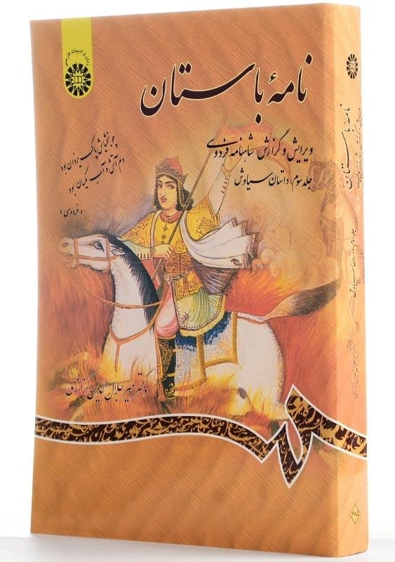 کتاب نامه باستان اثر میر جلال‌الدین کزازی (جلد سوم) - 1