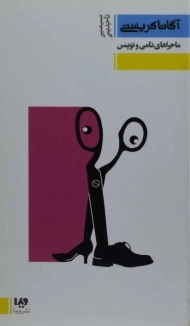 کتاب ماجراهای تامی و توپنس | آگاتا کریستی