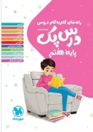 کتاب درس پک هفتم مهروماه