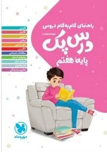 کتاب درس پک هفتم مهروماه