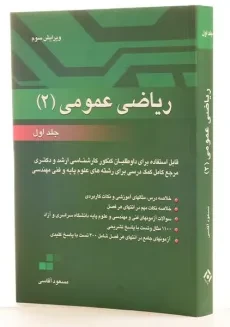 کتاب ارشد و دکترا ریاضی عمومی 2 - آقاسی (جلد اول) - 1