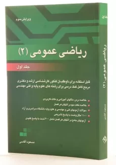 کتاب ارشد و دکترا ریاضی عمومی 2 - آقاسی (جلد اول) - 1