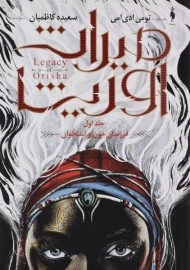 کتاب میراث اوریشا 1