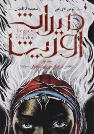 کتاب میراث اوریشا 1