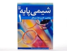کتاب شیمی پایه 1 - سومدال | دیانی - 2