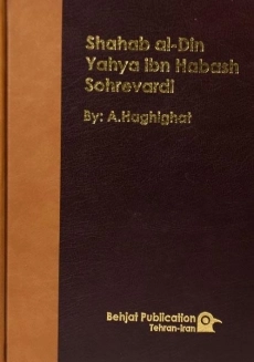 کتاب شهاب الدین سهروردی - عبدالرفیع حقیقت - 1