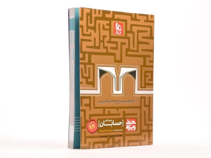 کتاب خط ویژه حسابان جامع کنکور گاج - 1