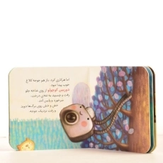 کتاب دوربین کوچولو (قصه های کوچک) - 3