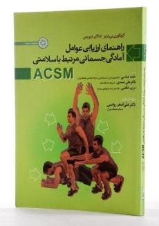 کتاب راهنمای ارزیابی عوامل آمادگی جسمانی مرتبط با سلامتی - گریگوری بی دویر - 2