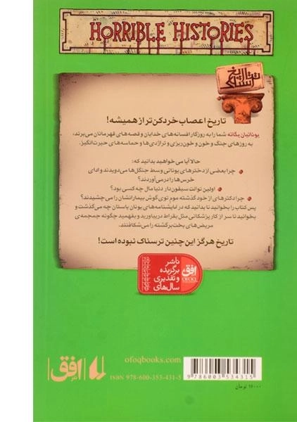 کتاب یونانیان یگانه (تاریخ ترسناک 12) - 1