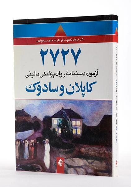 کتاب 2727 آزمون دستنامه روان پزشکی بالینی کاپلان و سادوک - 2