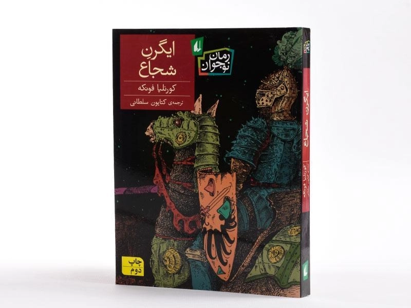 کتاب ایگرن شجاع - افق - 2