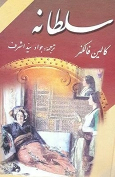 کتاب سلطانه | کالین فالکنر