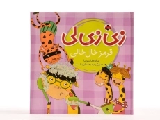 کتاب زی زی لی (قرمز خال خالی) - 4