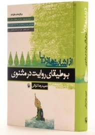 کتاب از اشارت های دریا بوطیقای روایت در مثنوی