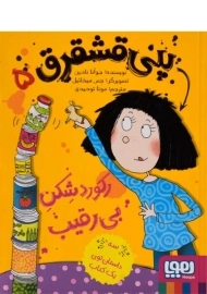 کتاب پنی قشقرق 5 (رکورد شکن بی رقیب)