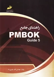 کتاب راهنمای جامع PMBOK Guide 5 خرمی راد