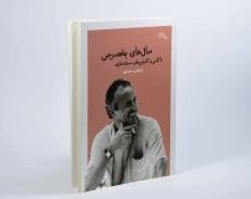 کتاب سال های بخصوص - ابراهیم مختاری - 2